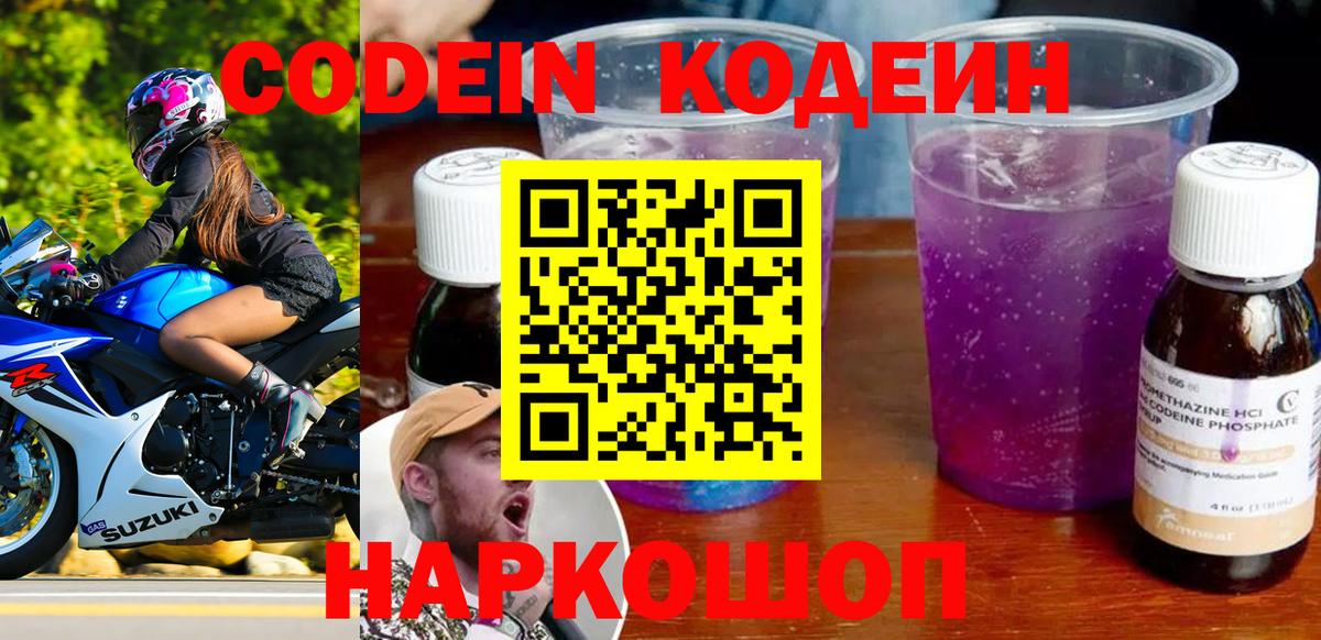 Кодеин Purple Drank Хабаровск