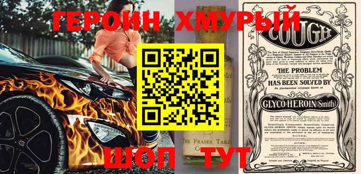 Хабаровск  ГЕРОИН хмурый  Героин  Вход с VPN 